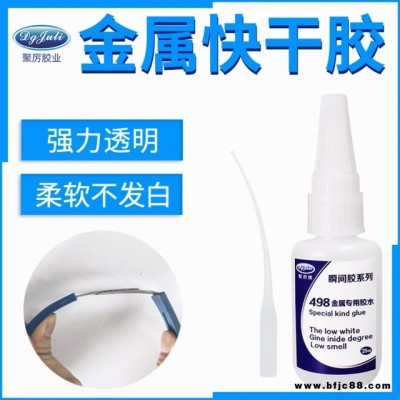 502膠水粘金屬鐵 聚厲膠業JL-498金屬快干膠粘鐵/不銹鋼/鋁合金專用瞬間 金屬快干膠水