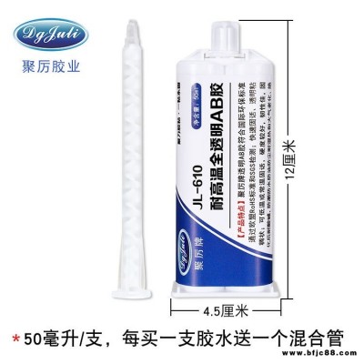 10分鐘快干透明AB膠 JL-610陶瓷木材金屬五金石材十分鐘快干環(huán)氧AB膠  汽車密封防水膠
