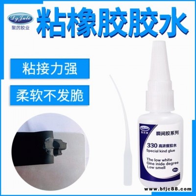 JL-330 粘橡膠膠水 柔軟不發硬韌性強力快干專用 粘橡膠快干膠水