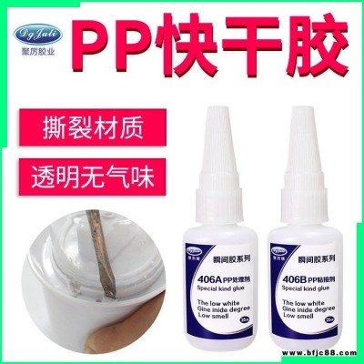 PP專用瞬間膠 聚力JL-406ABPP塑料粘接快干膠水 PP強(qiáng)力快干膠水