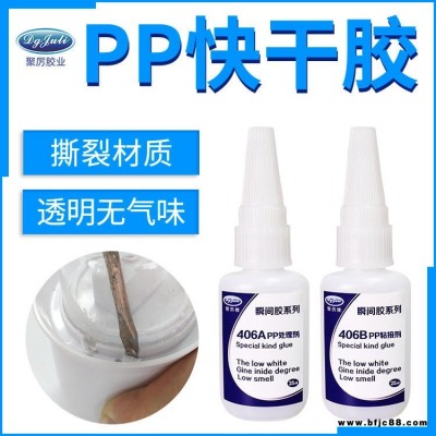 PP專用瞬間膠水 聚力JL-406ABPP塑料粘接快干膠水 PP強(qiáng)力快干膠水