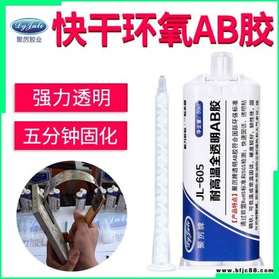 快干環(huán)氧樹脂ab膠 聚厲膠業(yè)JL-605AB透明無氣味環(huán)保強力快干環(huán)氧ab膠