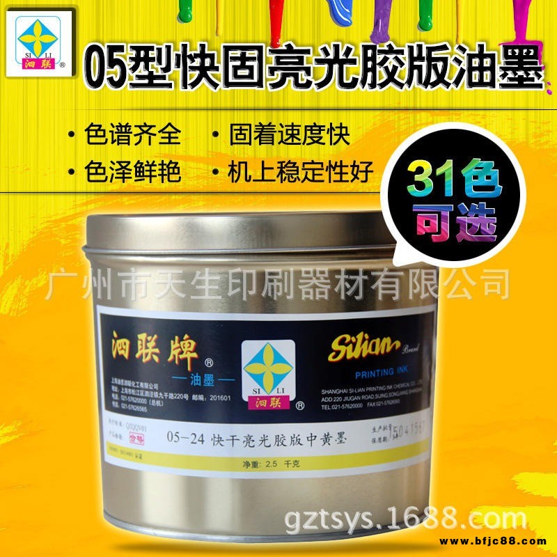 泗聯油墨05型快干亮光油墨05-24快干亮光膠版中黃墨2.5KG