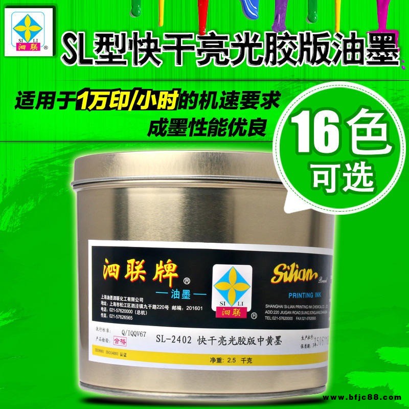 SL-2402快干亮光膠版中黃墨泗聯SL型快干亮光油墨2.5KG