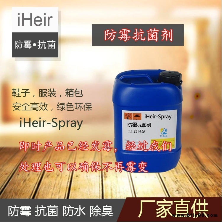 艾浩爾鞋子防霉劑 iHeir-SP工藝品防霉劑 快干型廠家直銷
