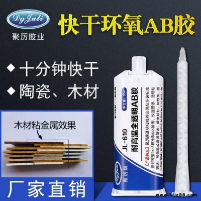 快干透明AB膠 JL-610電子電器透明環保陶瓷金屬木材石材AB膠水