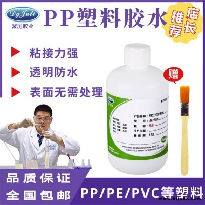 PP膠水pp快干膠水 聚厲JL-655pp專用膠水PP粘PP粘合劑 粘塑料PP強力專用膠水