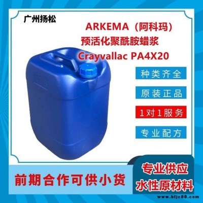 ARKEMA/阿科瑪預(yù)活化聚酰胺蠟漿Crayvallac PA4X20適用于油性工業(yè)涂料和木器涂料