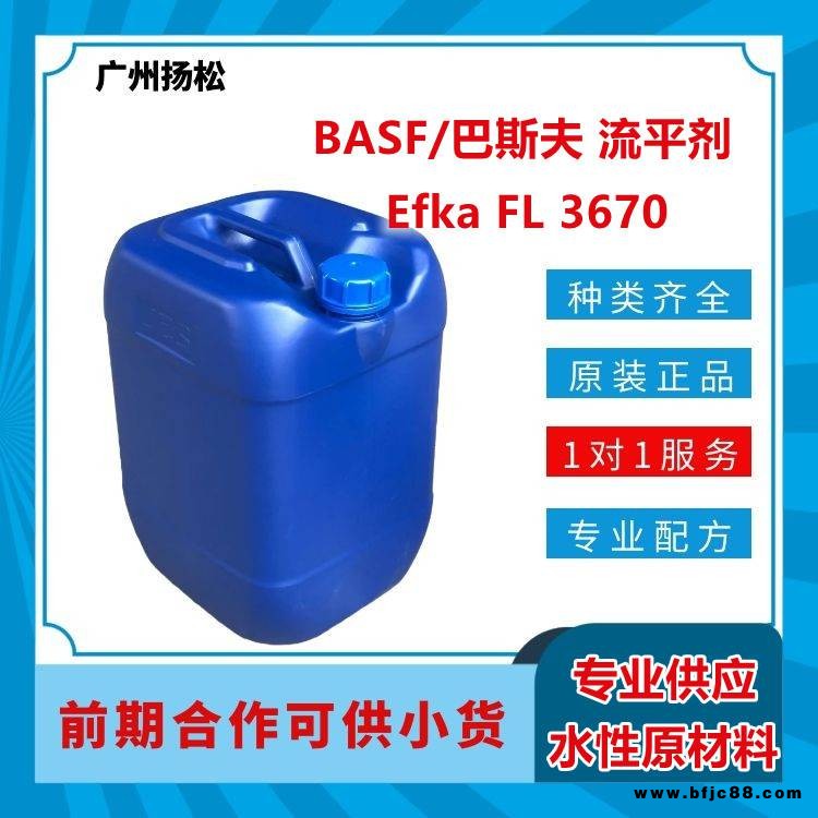 BASF/巴斯夫流平劑Efka FL 3670用于溶劑型工業及木器涂料