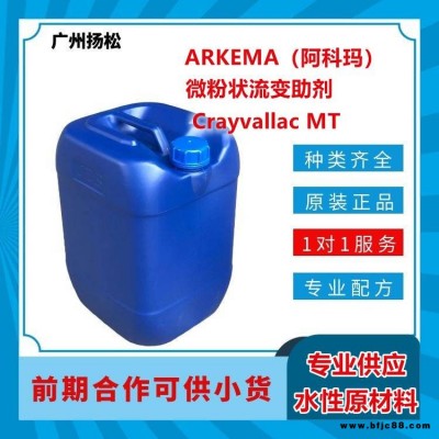 ARKEMA/阿科瑪微粉狀流變助劑Crayvallac MT應(yīng)用于裝飾漆、密封膠、木器涂料