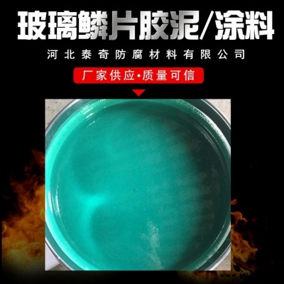 批發(fā)價格低廉涂料 環(huán)氧玻璃鱗片涂料 乙烯基玻璃鱗片涂料泰奇