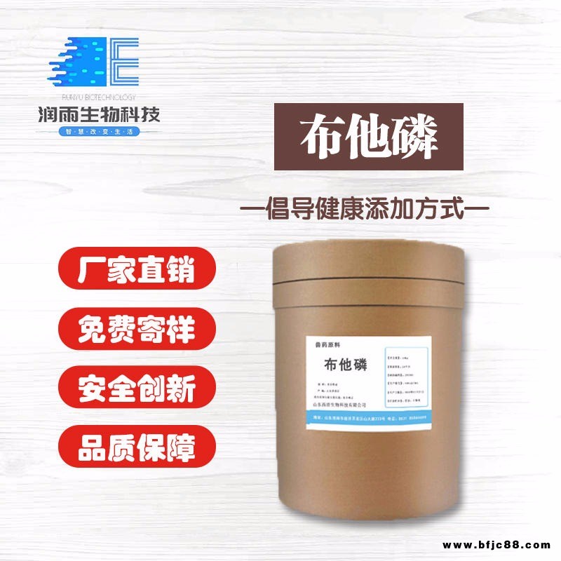 現(xiàn)貨批發(fā) 布他磷原料 含量99% 布他磷 17316-67-5 潤(rùn)雨廠家