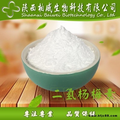 二氫楊梅素 98% 藤茶提取物 27200-12-0 柏威工廠現(xiàn)貨 量大優(yōu)惠 柏威 工廠貨源 二氫楊梅素原料