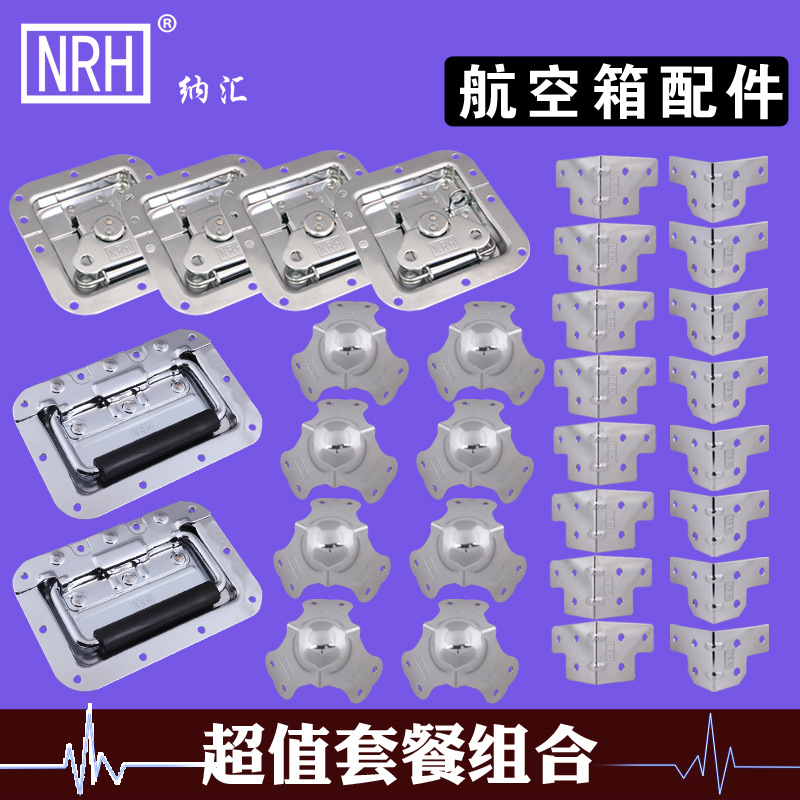 江蘇南京航空箱五金配件工廠定做 麥克風(fēng)航空箱拉手包邊套裝組合示例圖1