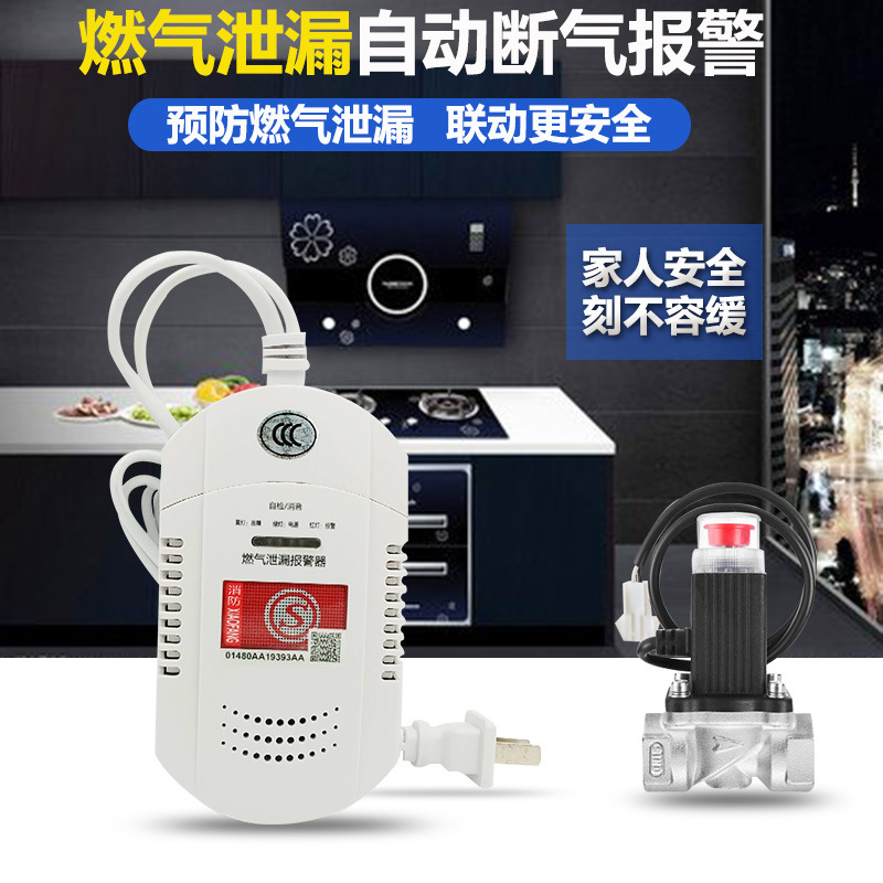 家用燃氣泄漏報警器聯(lián)動電磁閥自動斷氣消防3C認證煤氣燃氣報警器示例圖2