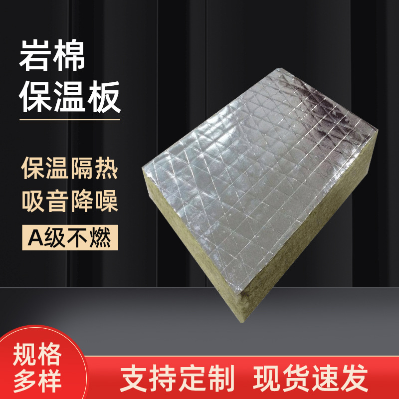 鋁箔外貼隔墻一體復(fù)合板樓房屋頂隔熱保溫材料憎水吸音巖棉板