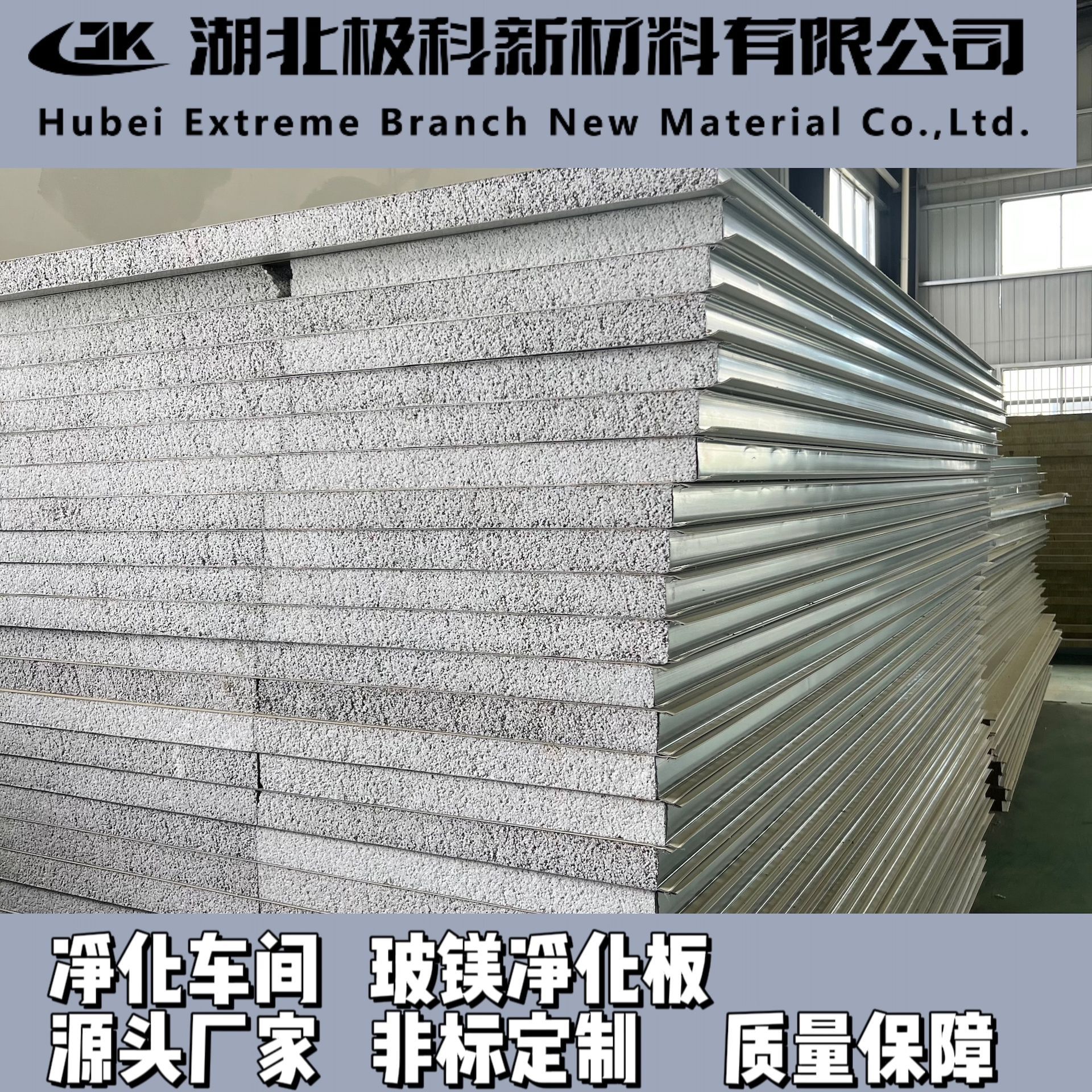 機(jī)制硅巖凈化板保溫防火吸音隔斷復(fù)合彩鋼夾芯板凈化車間