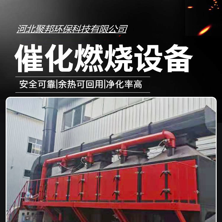 CO催化燃燒一體機 催化燃燒除塵設(shè)備 廢氣處理吸附設(shè)備 聚邦環(huán)保供銷示例圖1