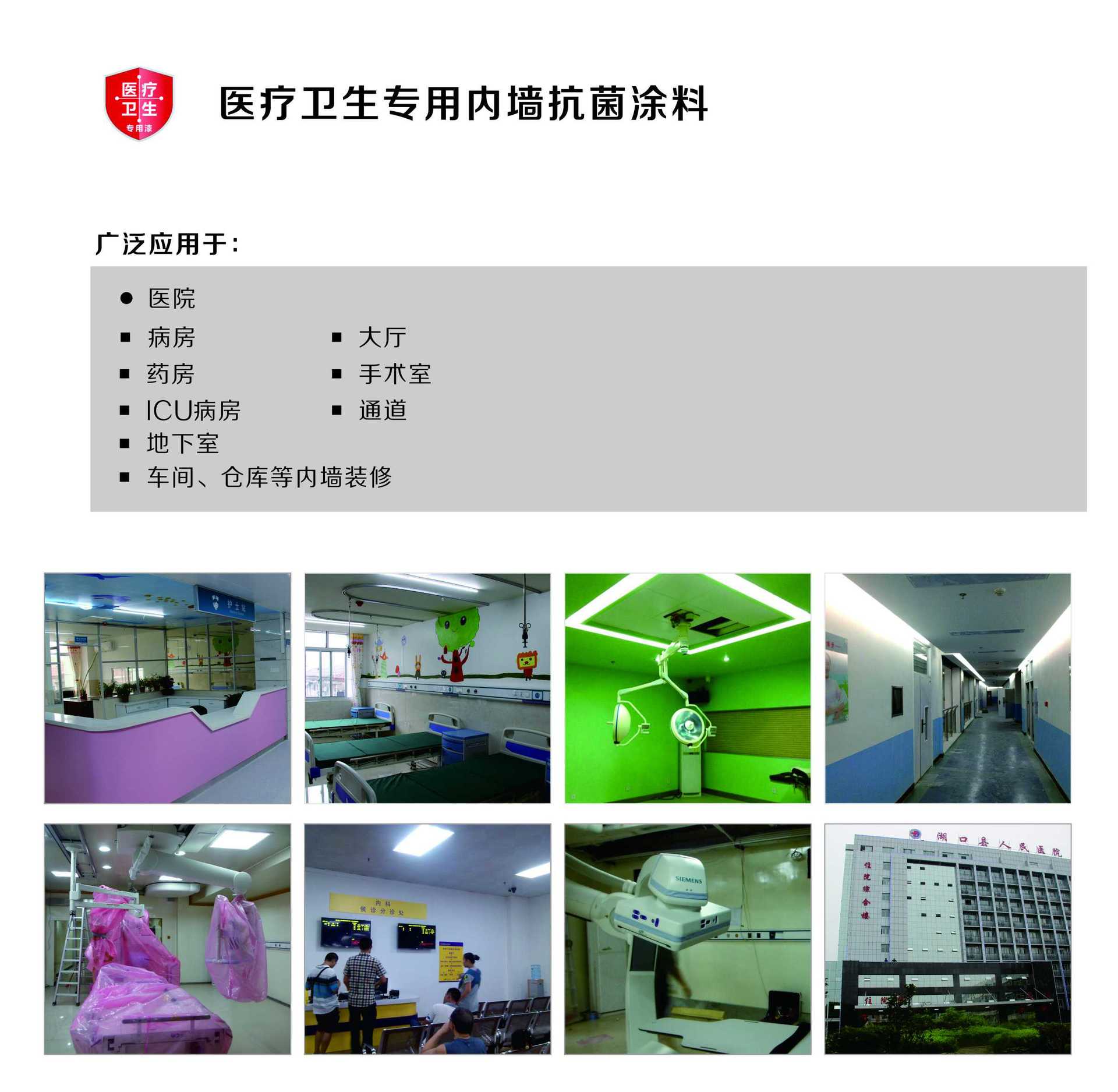 醫(yī)療衛(wèi)生專用內(nèi)墻抗菌.jpg