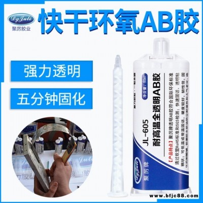 聚力JL-605AB 快干環(huán)氧樹脂ab膠 透明無氣味環(huán)保強力快干環(huán)氧ab膠