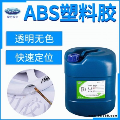 聚厲膠業(yè)JL-1608ABS模型膠水 粘接專用強力粘合劑透明快干 ABS膠水