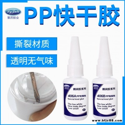 聚力JL-406AB PP專用瞬間膠 PP塑料膠水粘接快干膠水環保pp覆膜薄膜膠水