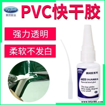 TUP瞬間膠水 PVC瞬間膠 聚力JL-469柔韌性無白化粘合劑批發(fā) 塑料快干膠水可試樣