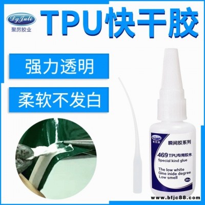 瞬間膠水pvc聚力JL-469粘TPU塑料專用瞬間膠 粘TPU按鍵塑膠殼強力TPU快干膠水