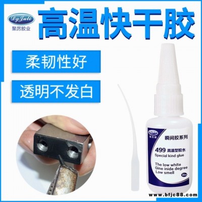 聚力JL-499耐高溫瞬間膠 耐150度強力快干膠水 透明耐高溫快干膠