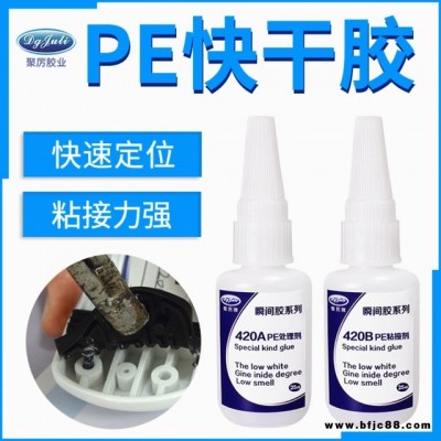 粘PE快干膠 聚力JL-420聚乙烯PE塑料專用強力瞬間膠 PE塑料快干膠水