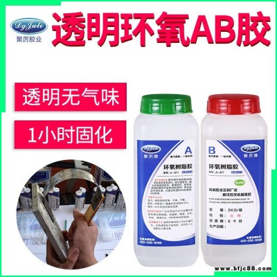 JL-611 1小時環(huán)氧AB膠 慢干環(huán)氧食品級認證環(huán)保透明無氣味快干金屬ab膠水
