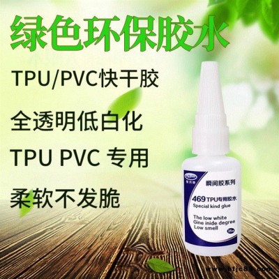 聚厲柔軟不發脆瞬干專用膠水 JL-469強力tpu塑料快干膠水