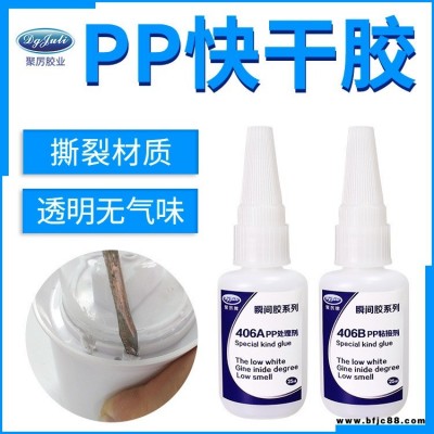 JL-406AB PP專用瞬間膠水 PP粘塑料橡膠硅膠透明環保低氣味低白化快干膠水