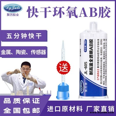 五分鐘快干全透明環(huán)氧樹脂AB膠 JL-605快速固化透明無色環(huán)保粘金屬木頭陶瓷環(huán)氧樹脂膠