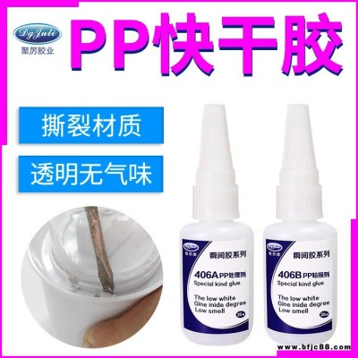 JL-406AB劑PP塑膠專用瞬間膠水 PP粘塑料橡膠硅膠透明環保低氣味低白化快干膠水
