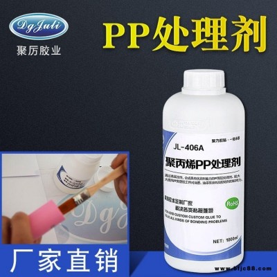 JL-406A PP處理劑 PP粘塑料橡膠硅膠透明環保低白化PP快干膠水