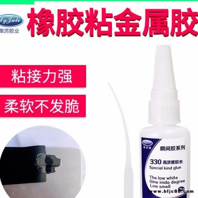 橡膠粘金屬膠水 JL-330粘橡膠快干膠水 橡膠瞬間膠水 高濃度瞬間膠 高強度橡膠膠水