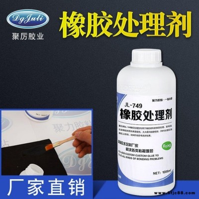 JL-749橡膠膠處理劑 透明環保強力快干處理劑