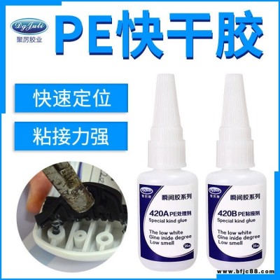 粘PE強力快干膠 聚力JL-420聚乙烯PE塑料專用強力瞬間膠 PE塑料快干膠水