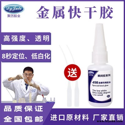 JL-498塑料粘金屬專用瞬間膠水 粘鐵不銹鋼鋁合金金屬小面積粘接專用快干膠水