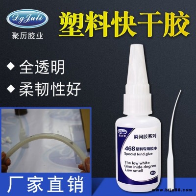 JL-468塑料瞬間膠 粘ABS塑膠專用防水環保瞬干膠  ABS塑料快干膠水