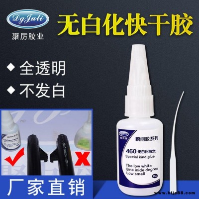 聚力JL-460無白化快干膠水 高強度粘接塑料透明無氣味不發白瞬間膠