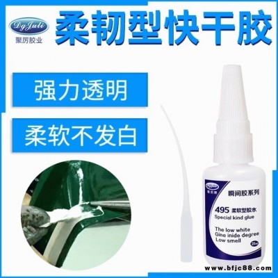 JL-495軟性柔韌瞬間膠水 行李箱鞋包不發硬不發白膠水柔軟型快干膠水