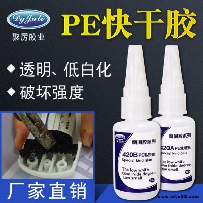 JL-420AB PE專用瞬間膠 透明不發白PE/PP專用快干膠水