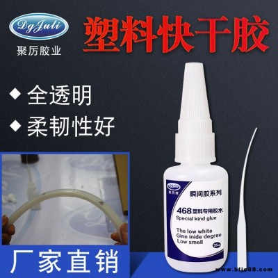 塑料瞬間膠 JL-468ABS塑膠強力防水環保 ABS塑料快干膠水