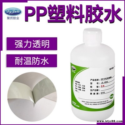 PP塑料膠水 pp快干膠水東莞 聚厲JL-655pp專用膠水 強力粘接環保塑料膠水