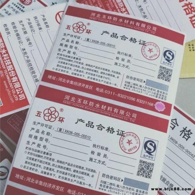 溯源標簽 防水材料防偽標簽 FD防水卷材合格證不干膠標簽制作印刷廠家 北京眾鑫駿業(yè)防偽加工廠