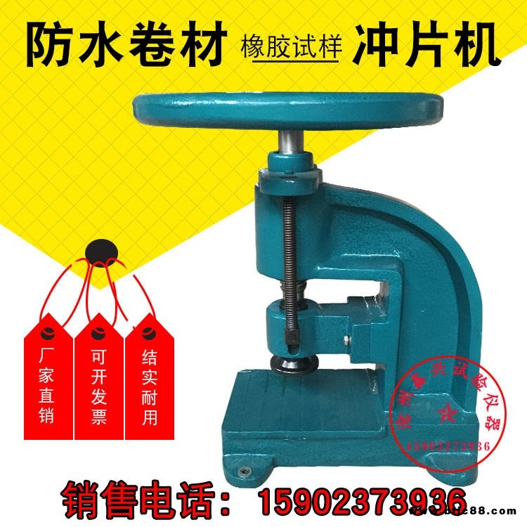 滄州鑫興CP-25 50防水卷材沖片機(jī) 橡膠塑料裁片機(jī) 防水卷材裁片機(jī) 制樣機(jī)