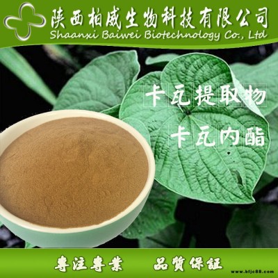 卡瓦內(nèi)脂 20% 卡瓦提取物 原料 可定制規(guī)格 工廠批發(fā)零售 歡迎咨詢 柏威生物科技