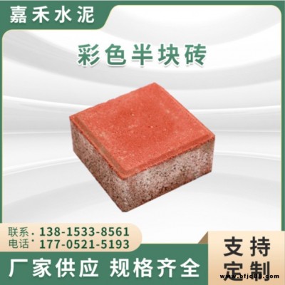 嘉禾廠家供應(yīng)彩色半塊磚 人行道鋪路 別墅路面半塊磚